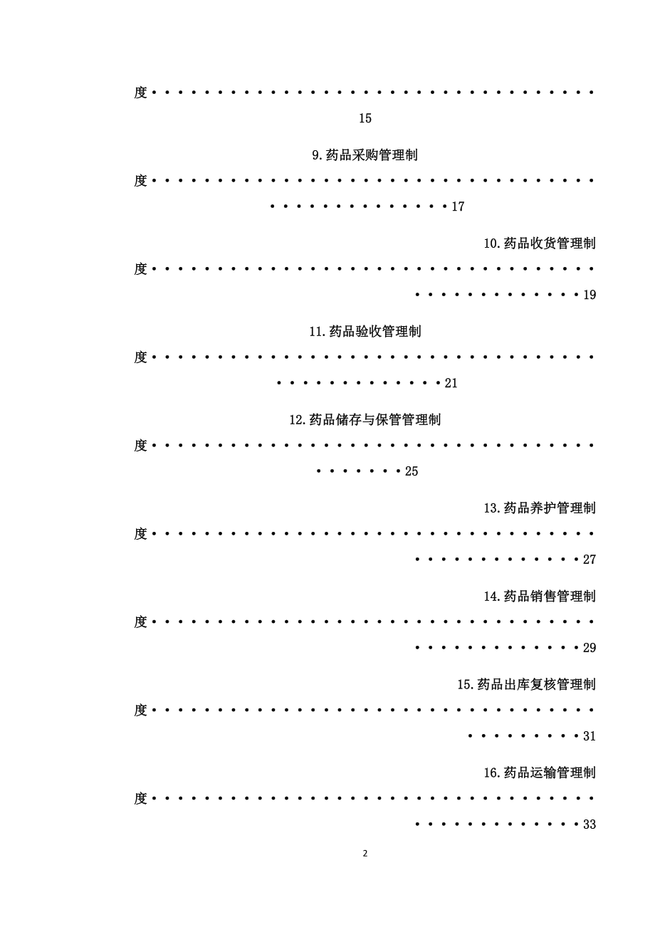 药品经营质量管理体系策划管理制度_第2页