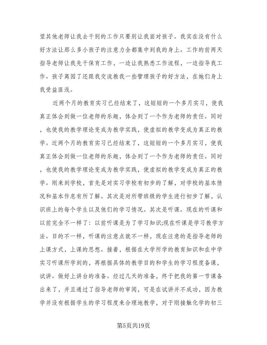 教师实习工作总结参考模板（九篇）.doc_第5页