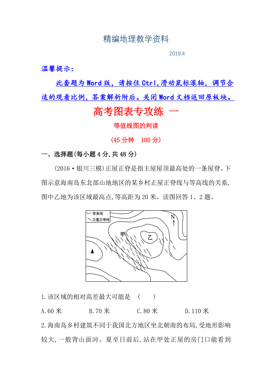 精编【高考专递】高三地理二轮新课标专题复习：高考图表专攻练 一 Word版含解析_第1页