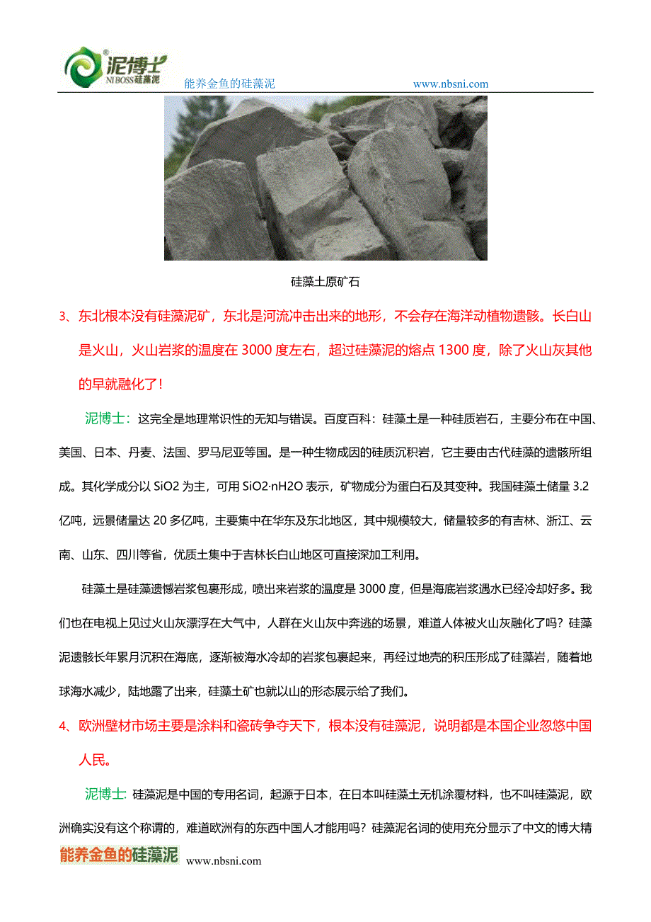 泥博士驳“硅藻泥世纪之谎言”论.docx_第2页