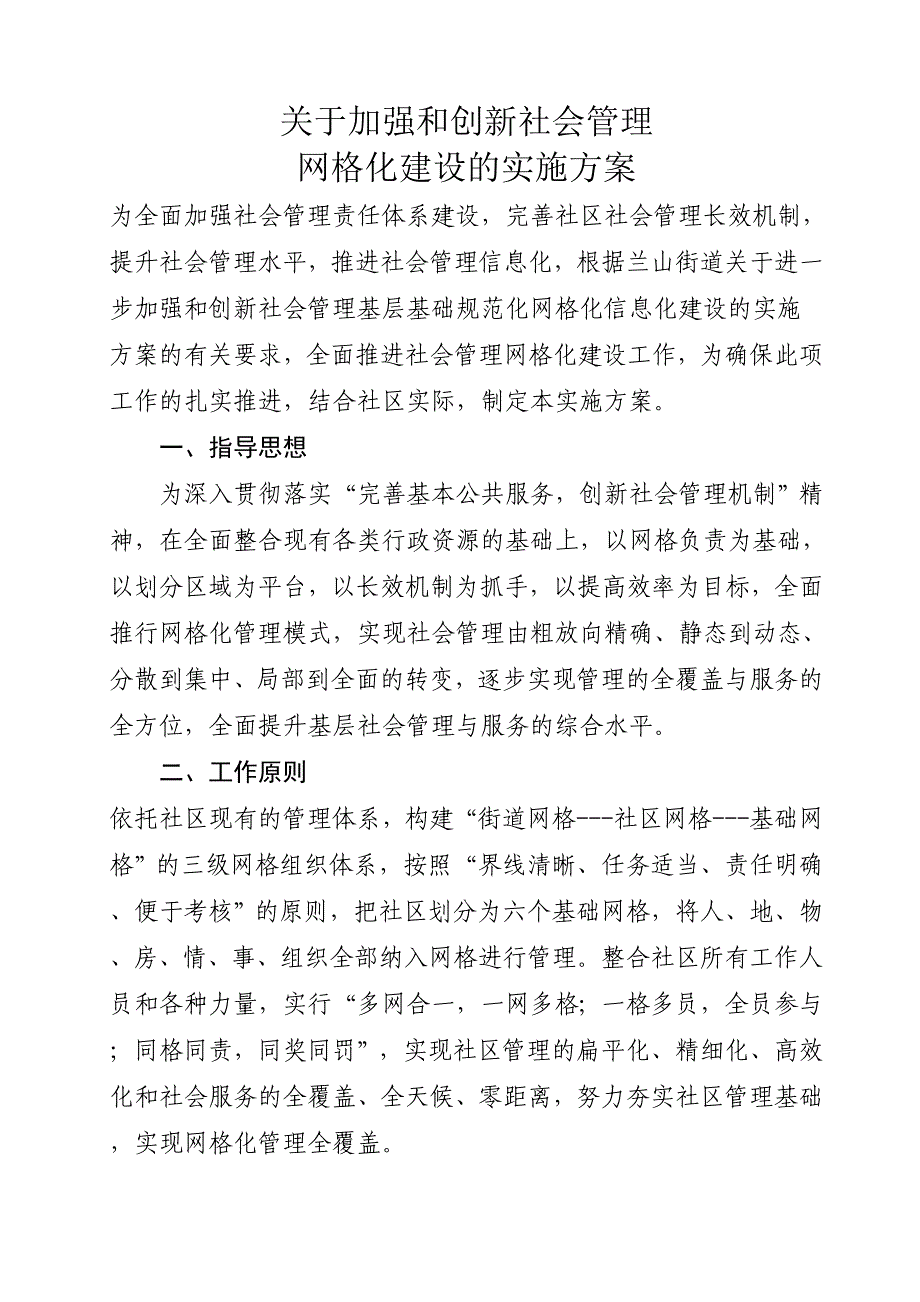 兰山街道网格化社会管理实施方案.同名_第1页