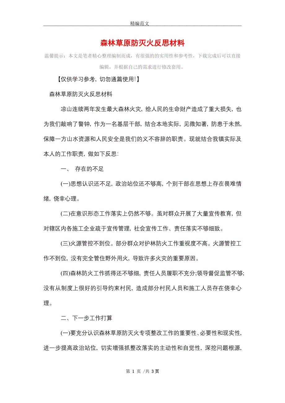 森林草原防灭火反思材料（word版）_第1页