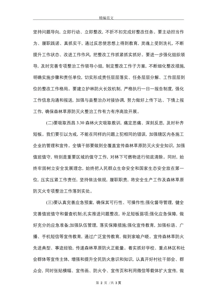 森林草原防灭火反思材料（word版）_第2页