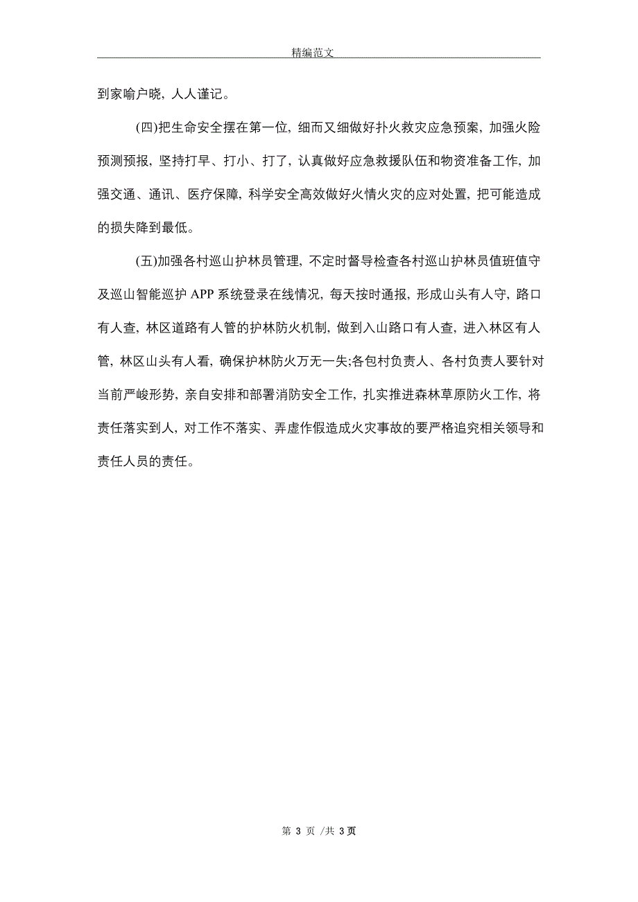 森林草原防灭火反思材料（word版）_第3页