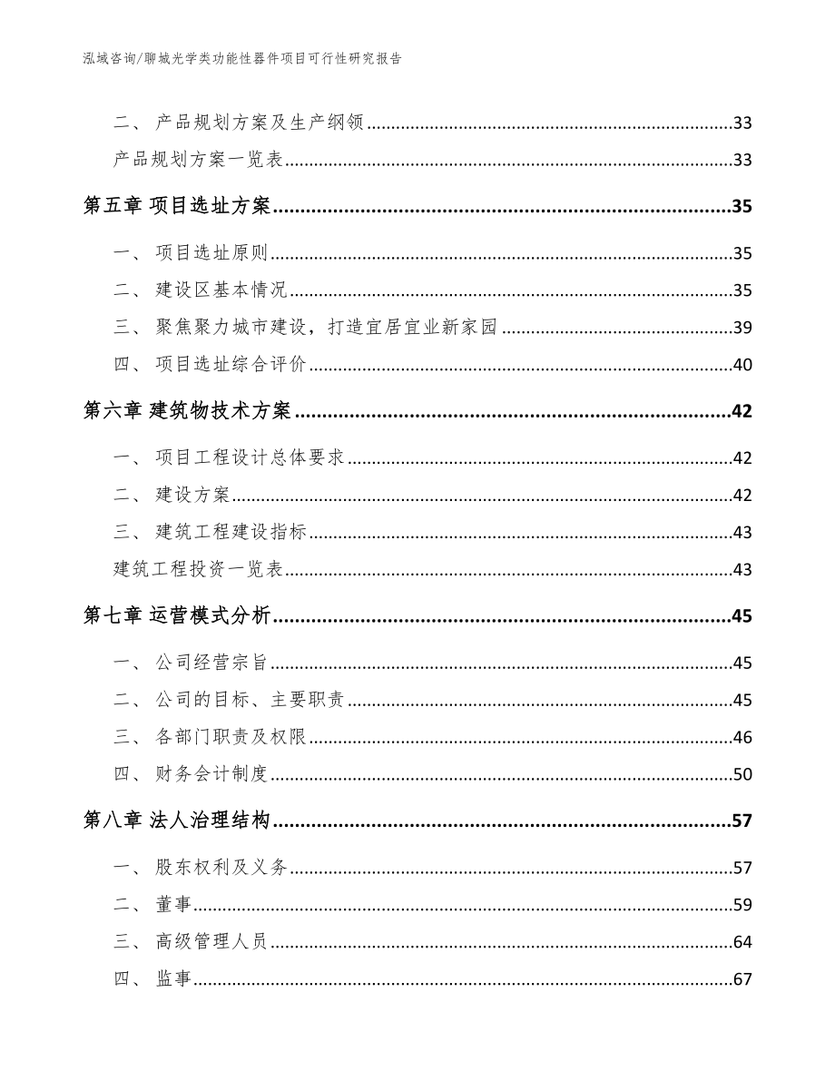 聊城光学类功能性器件项目可行性研究报告_范文模板_第2页