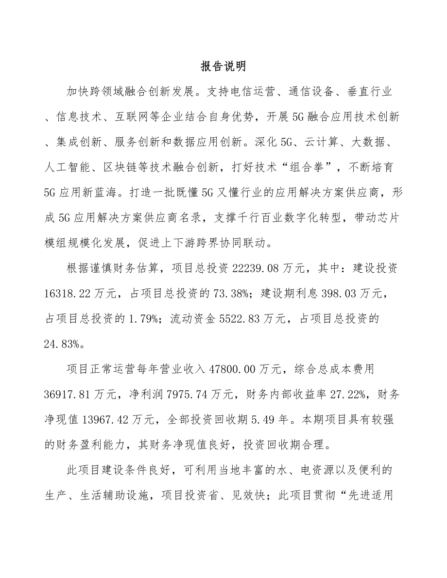 江西年产xxx套5G+智慧水利设备项目实施方案_第2页