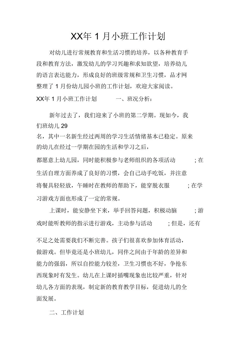 XX年1月小班工作计划_第1页