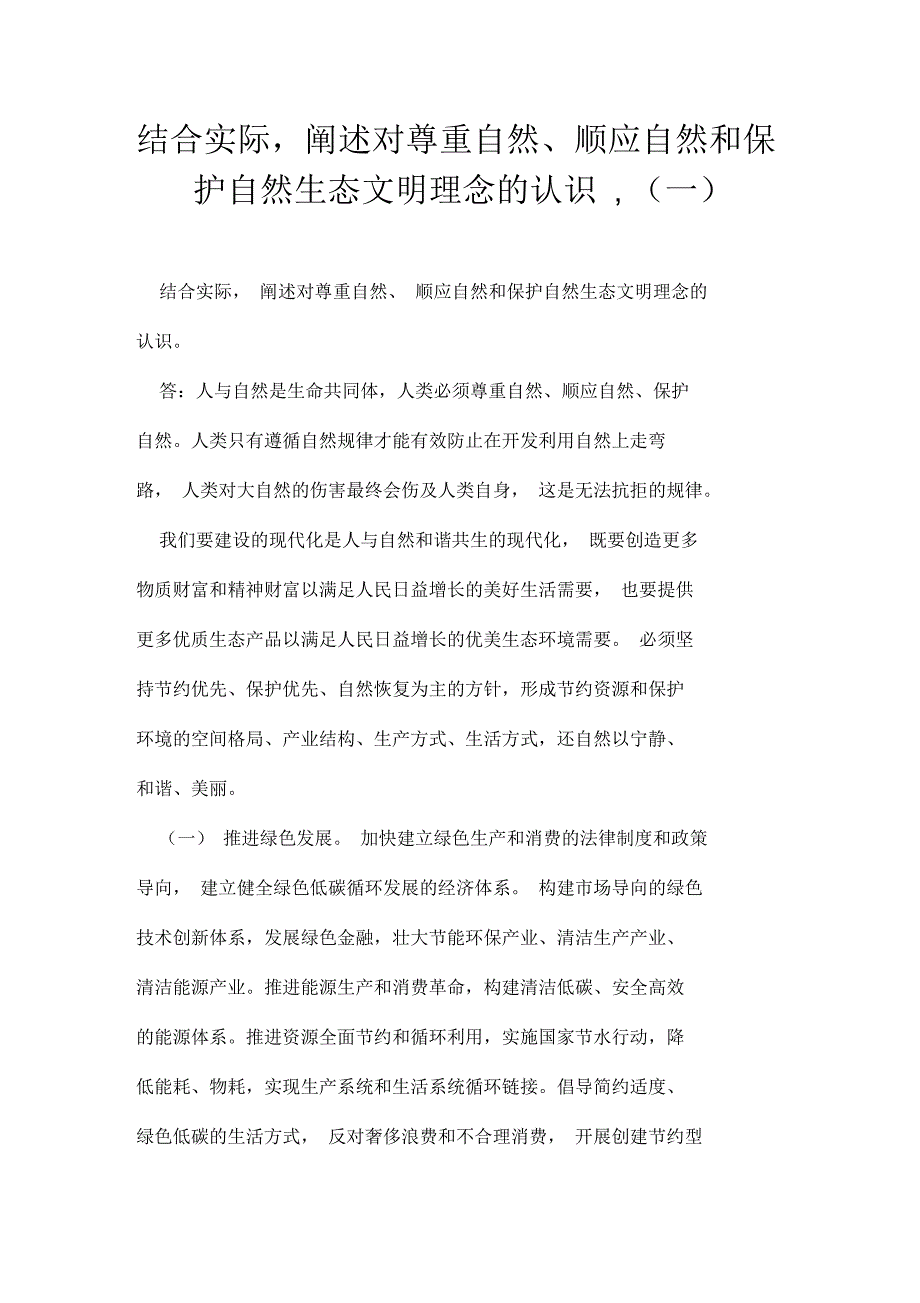 结合实际,阐述对尊重自然、顺应自然和保护自然生态文明理念的认识_第1页