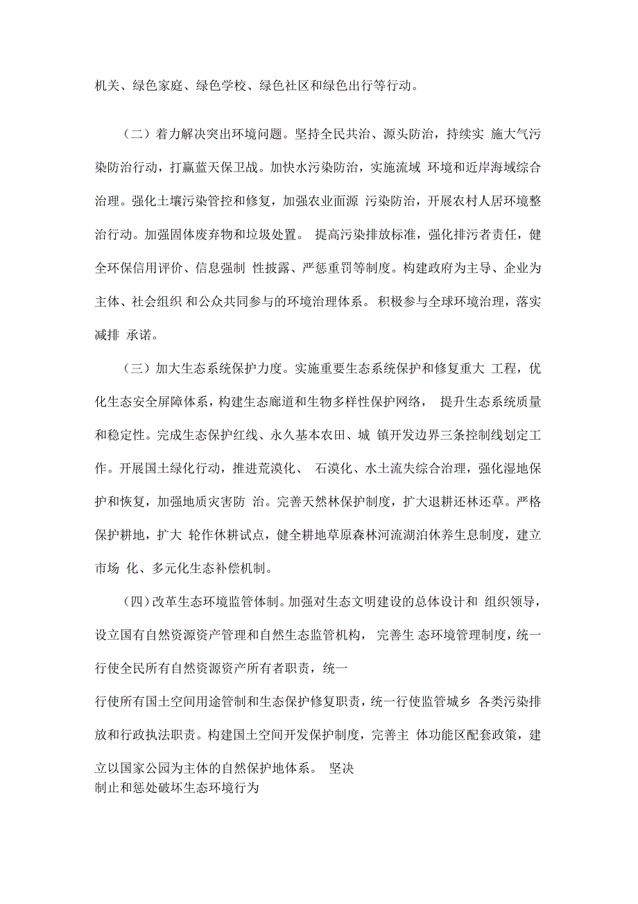 结合实际,阐述对尊重自然、顺应自然和保护自然生态文明理念的认识_第2页