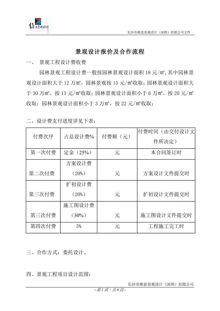 景观设计报价及合作流程 (2).doc_第1页