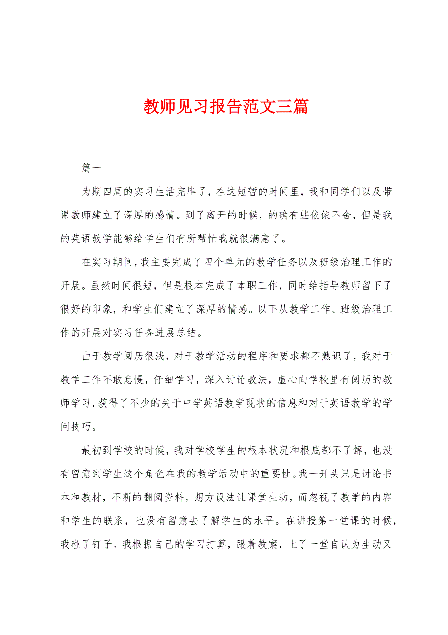 教师见习报告范文三篇.docx_第1页