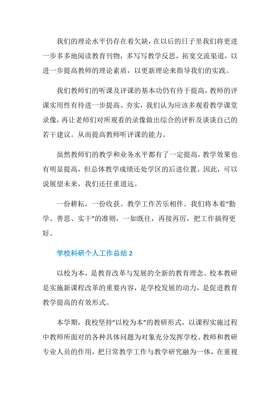 学校科研个人工作总结报告最新5篇_第4页