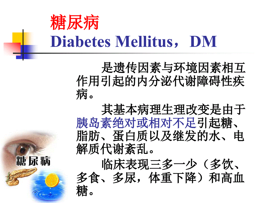 InsulinOralHypoglycemicAgents_第2页