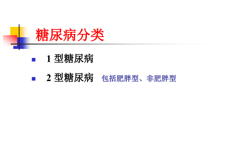 InsulinOralHypoglycemicAgents_第3页