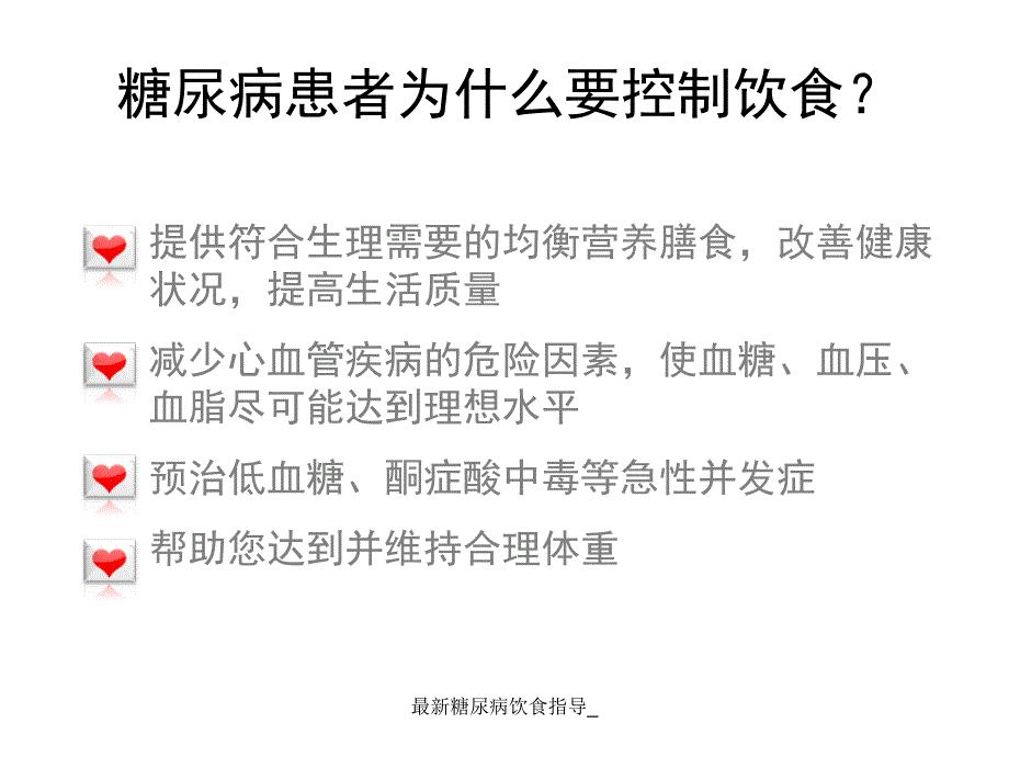 糖尿病饮食指导经典实用_第2页