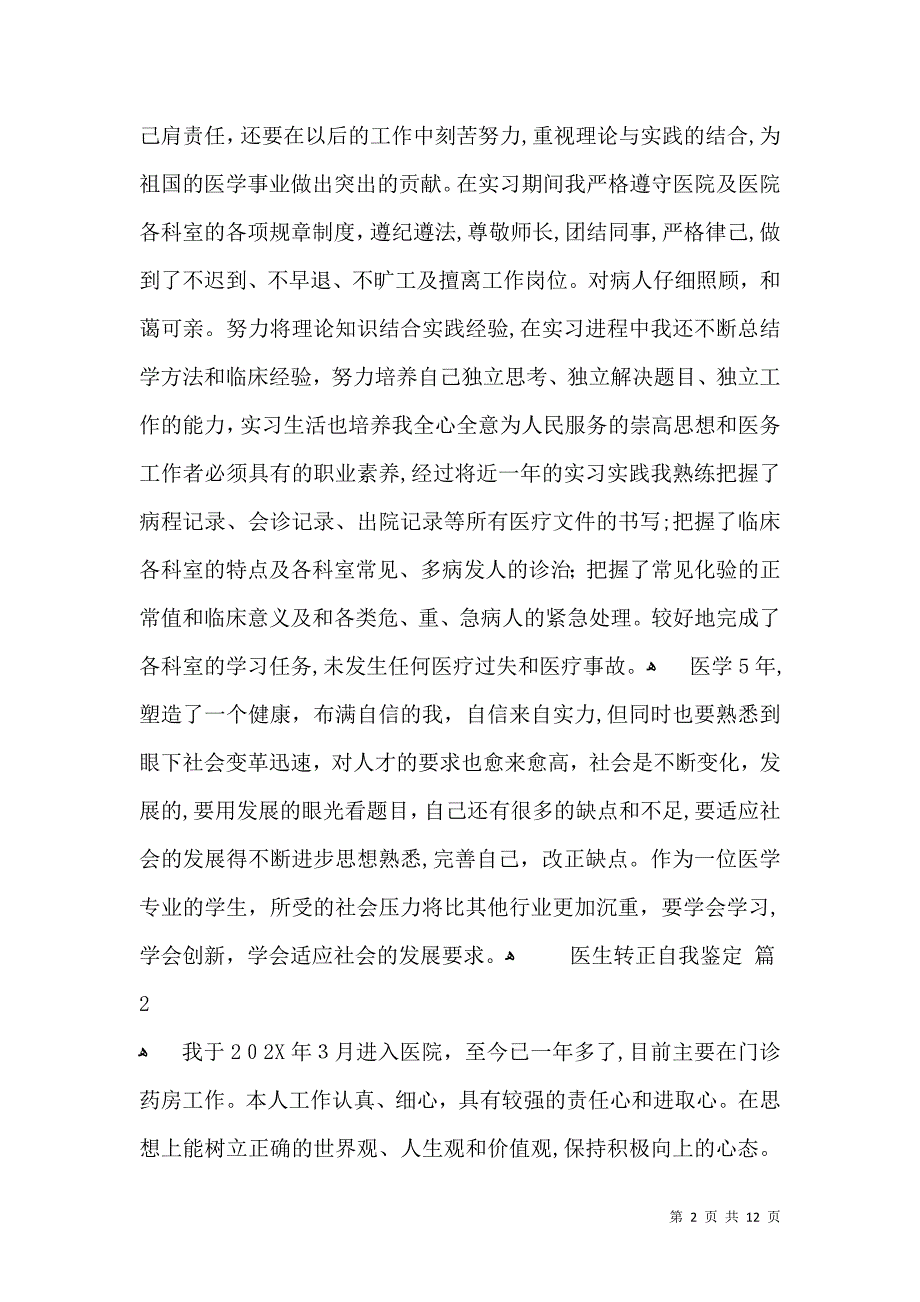 医生转正自我鉴定六篇_第2页