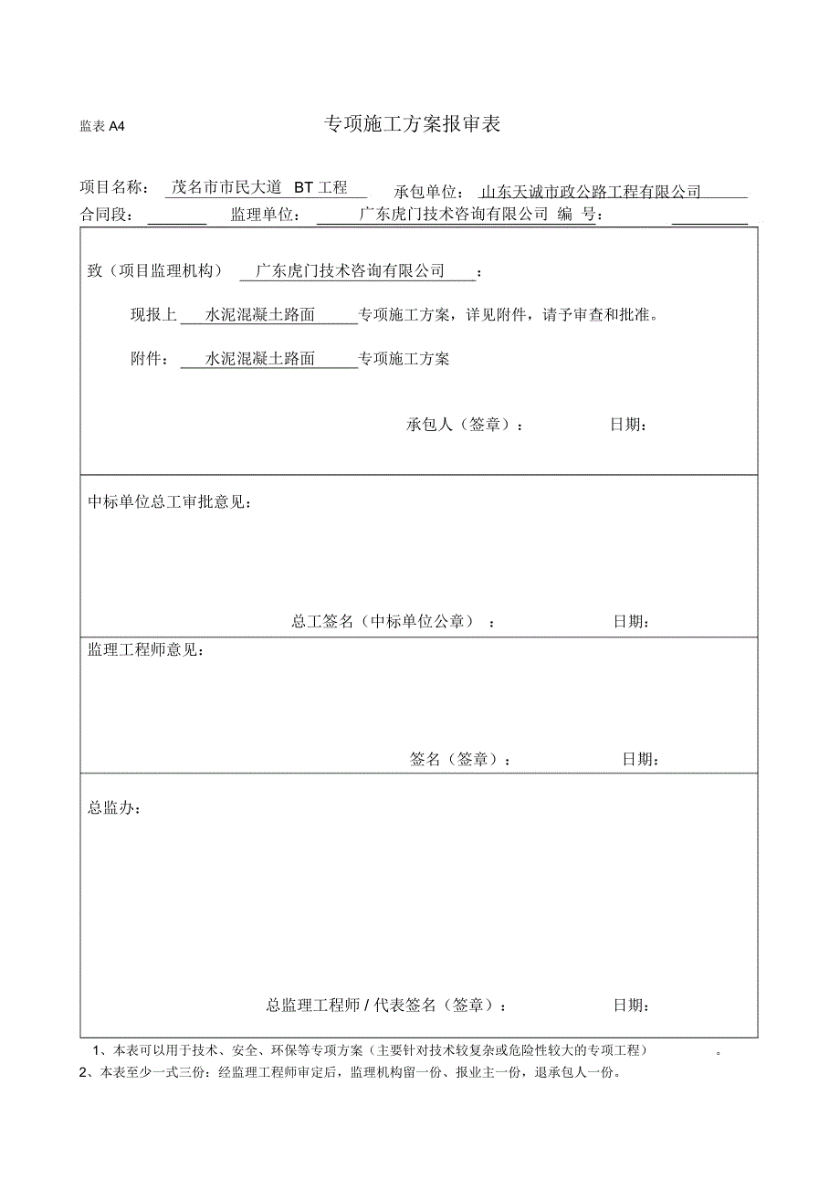 施工组织设计报审表、专项施工方案报审表_第2页