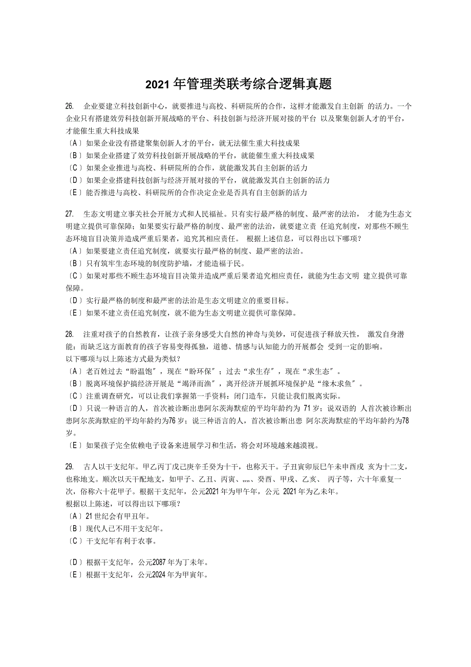 2017管理类联考综合逻辑真题答案解析_第1页