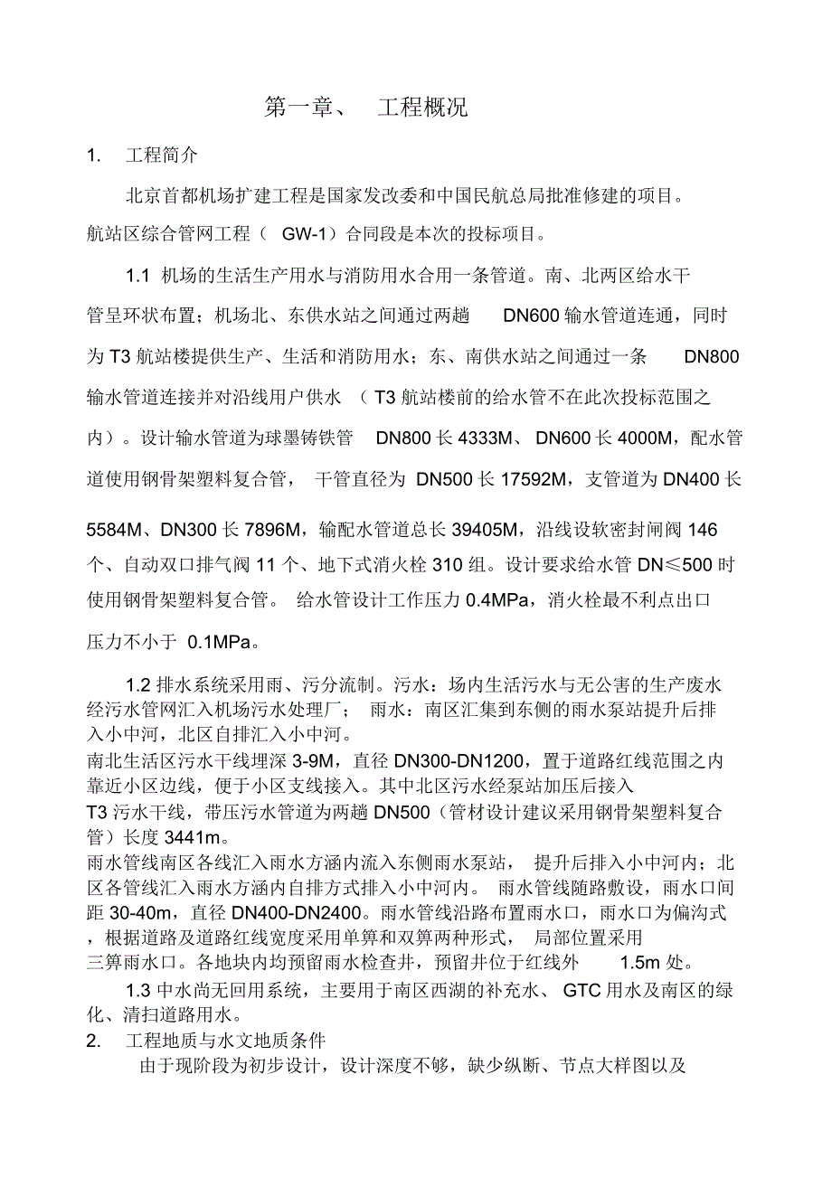 机场正版施工组织设计(DOC37页)_第1页