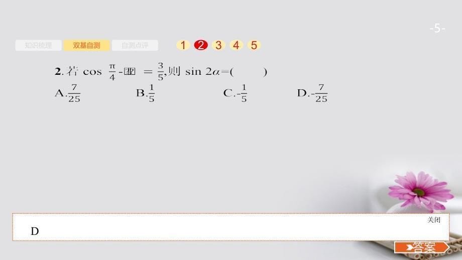 数学第四章 三角函数、解三角形 4.6 三角恒等变换 文 新人教A版_第5页