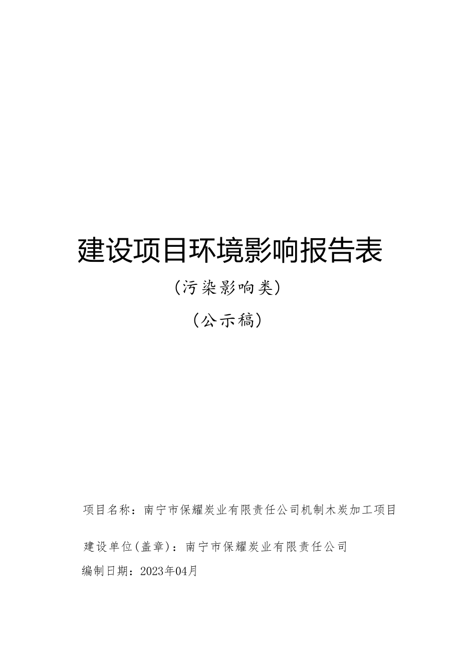 南宁市保耀炭业有限责任公司机制木炭加工项目环评报告.docx_第1页