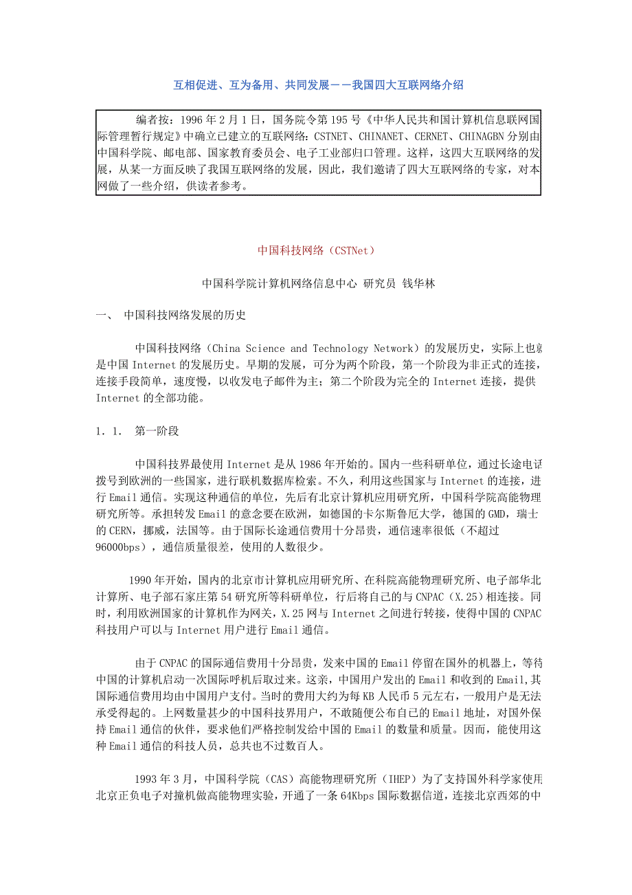 中国四大互联网介绍_第1页