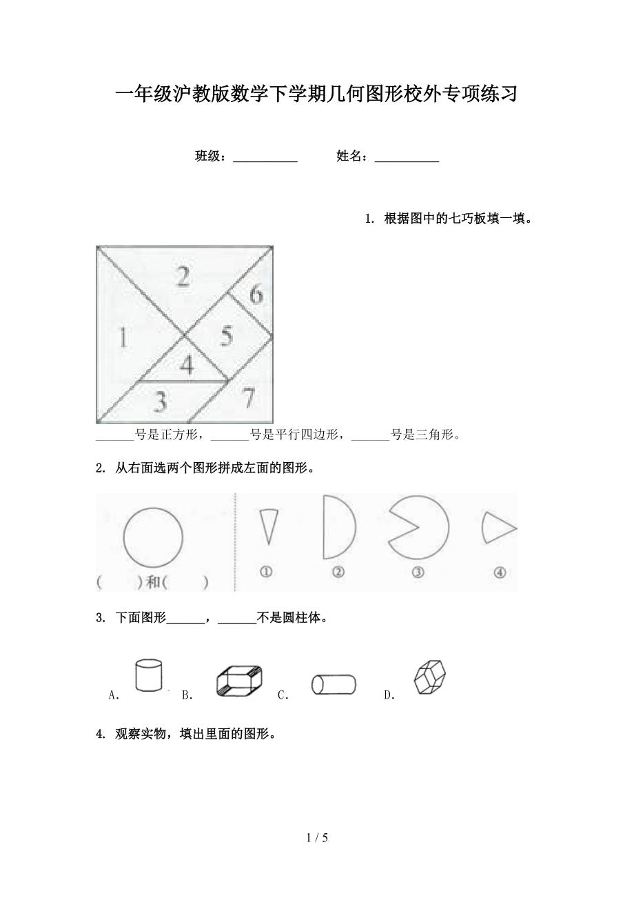 一年级沪教版数学下学期几何图形校外专项练习_第1页