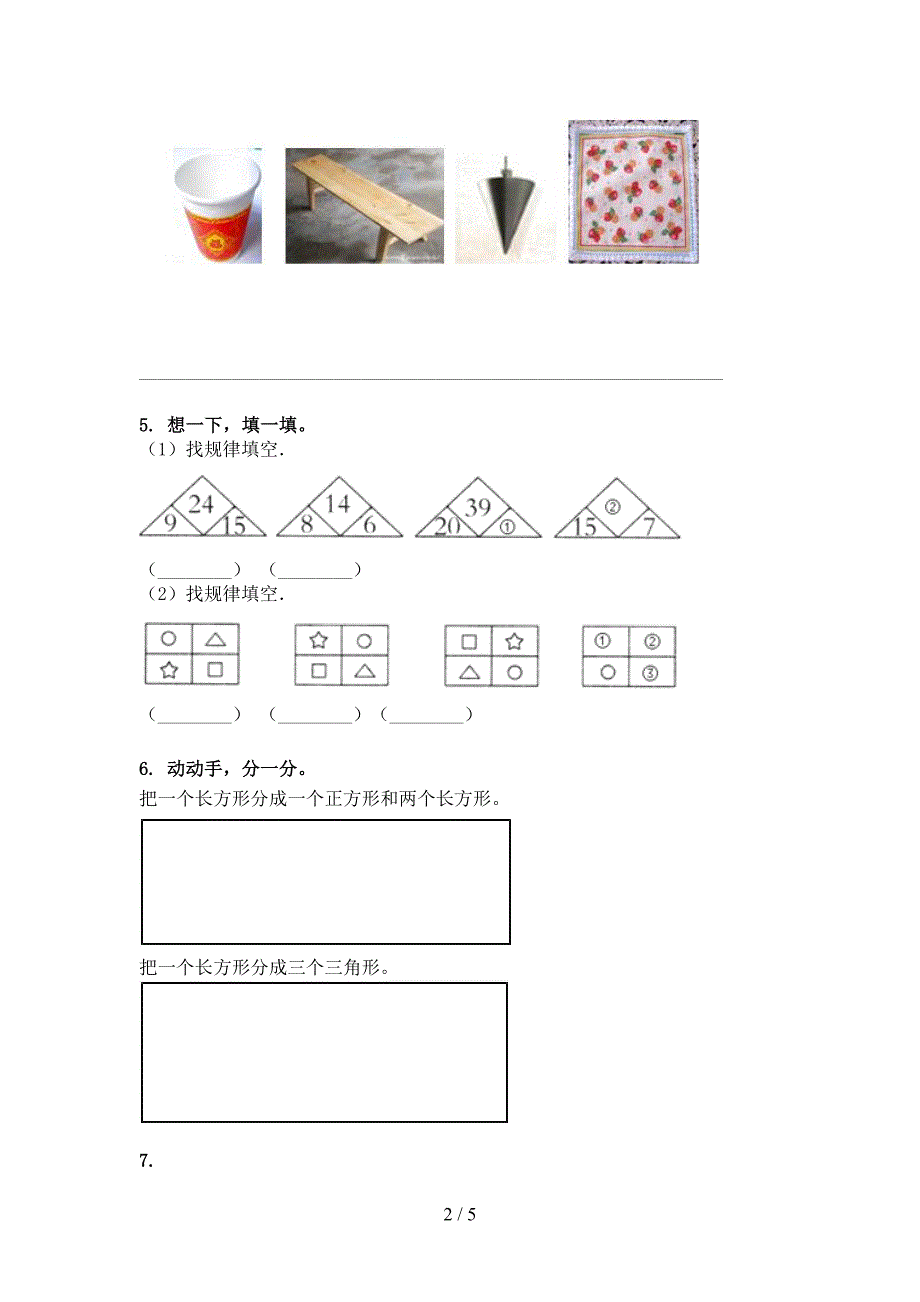 一年级沪教版数学下学期几何图形校外专项练习_第2页