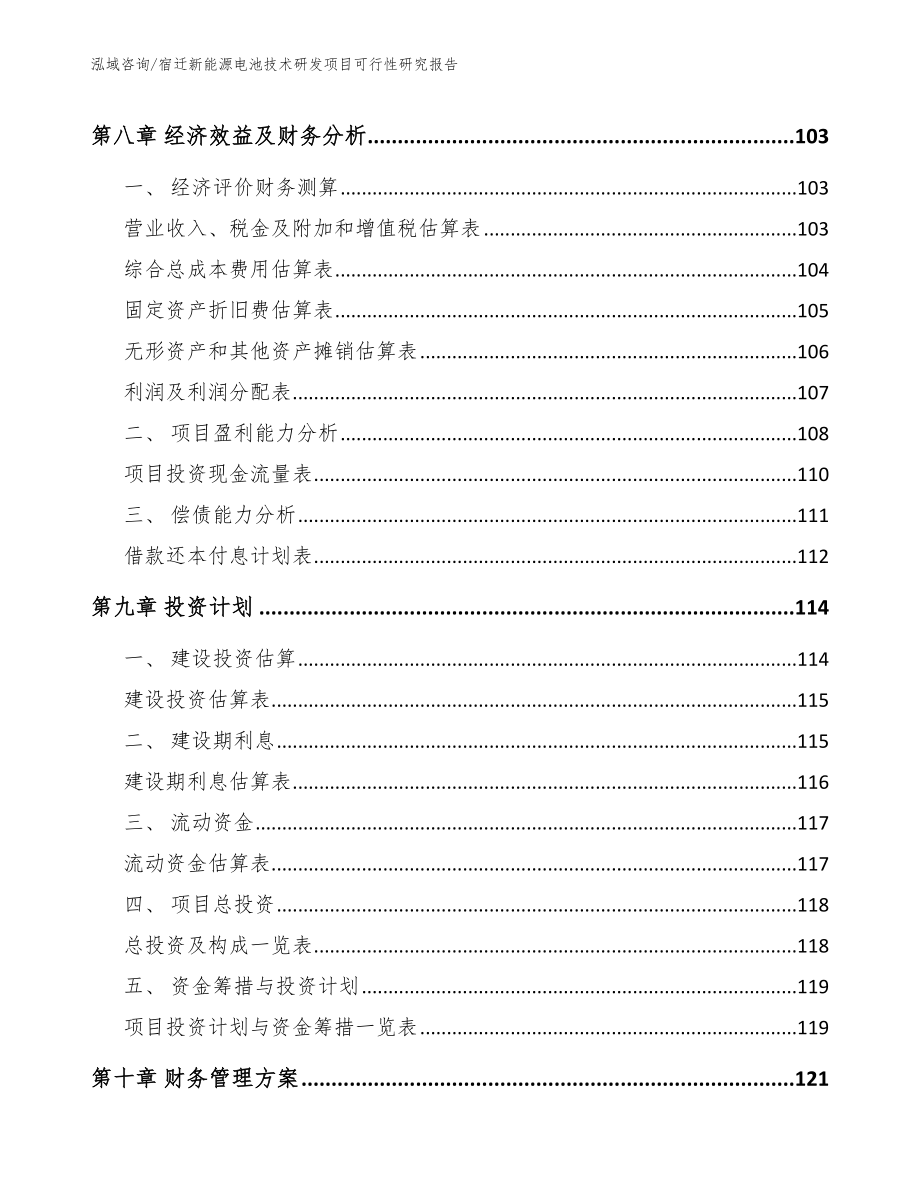 宿迁新能源电池技术研发项目可行性研究报告_第4页