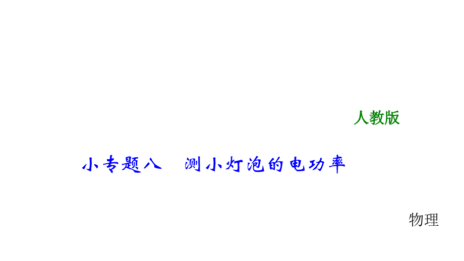 中考物理总复习小专题八测小灯泡的电功率共24张课件_第1页