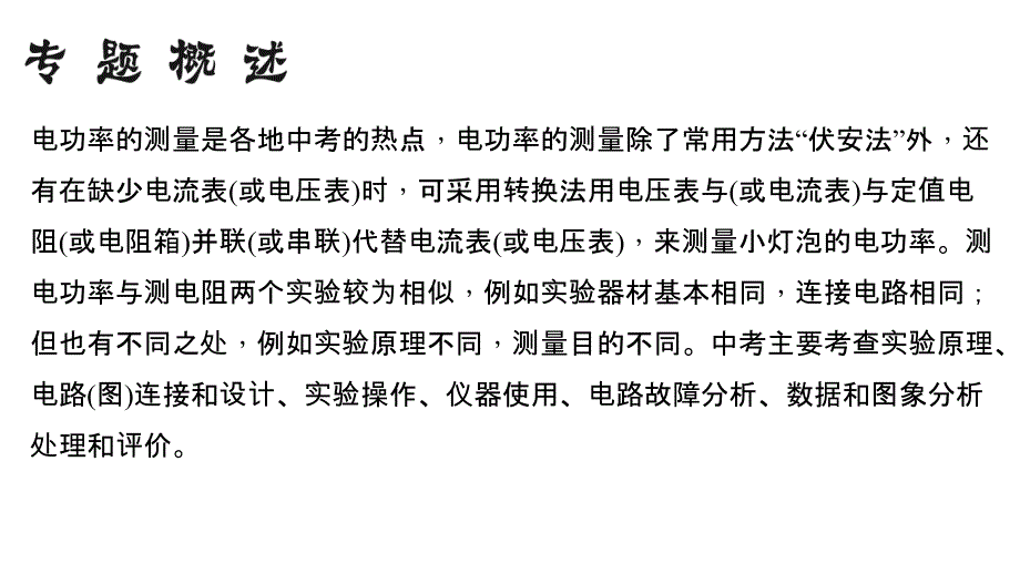 中考物理总复习小专题八测小灯泡的电功率共24张课件_第2页