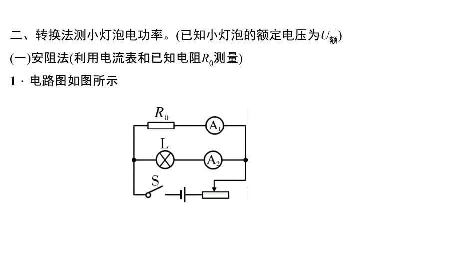 中考物理总复习小专题八测小灯泡的电功率共24张课件_第5页