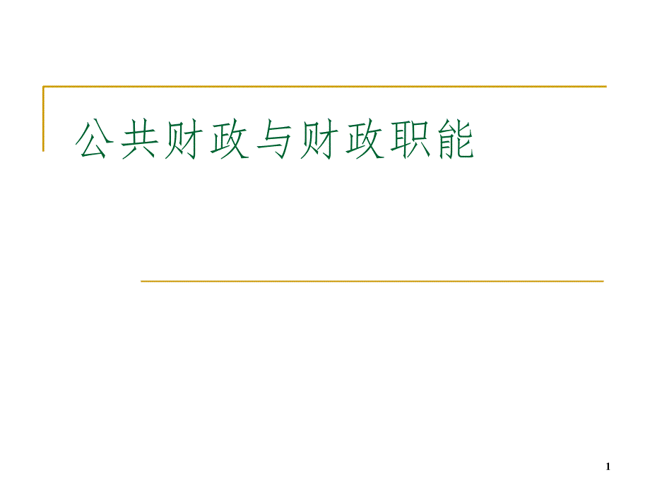 公共财政与财政职能讲义PowerPoint演示文稿_第1页