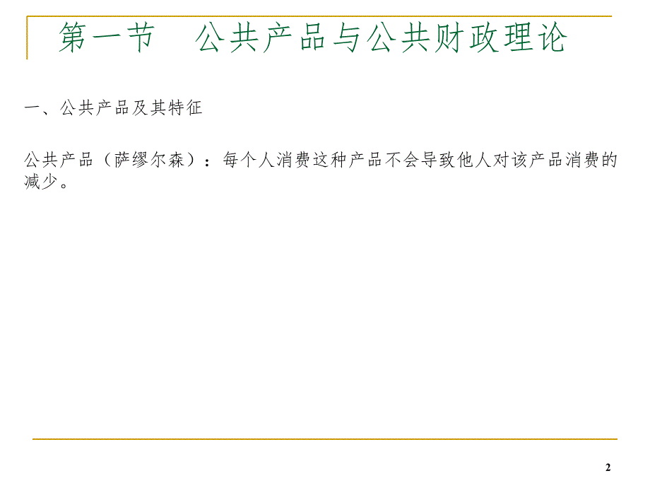 公共财政与财政职能讲义PowerPoint演示文稿_第2页