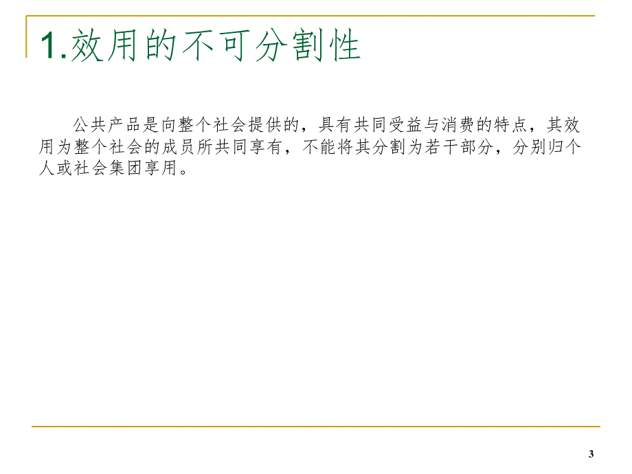 公共财政与财政职能讲义PowerPoint演示文稿_第3页