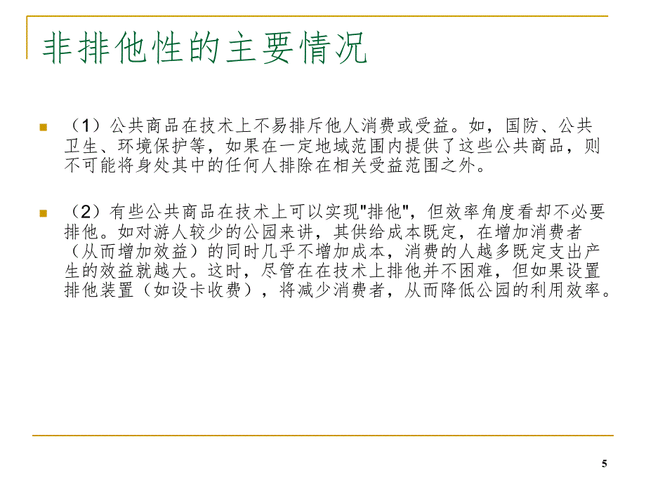 公共财政与财政职能讲义PowerPoint演示文稿_第5页