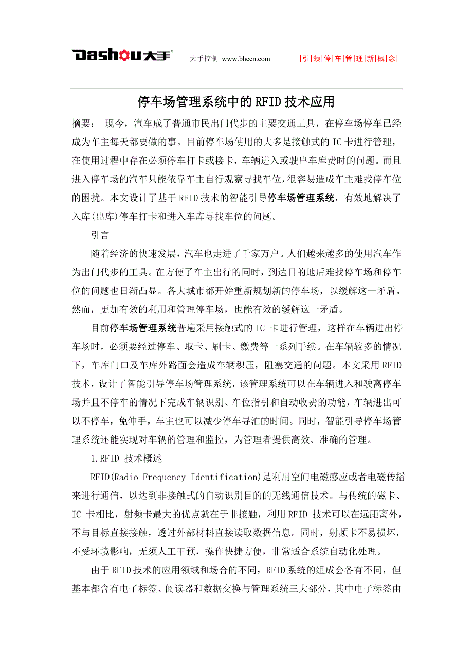 停车场管理系统中的RFID技术应用.doc_第1页