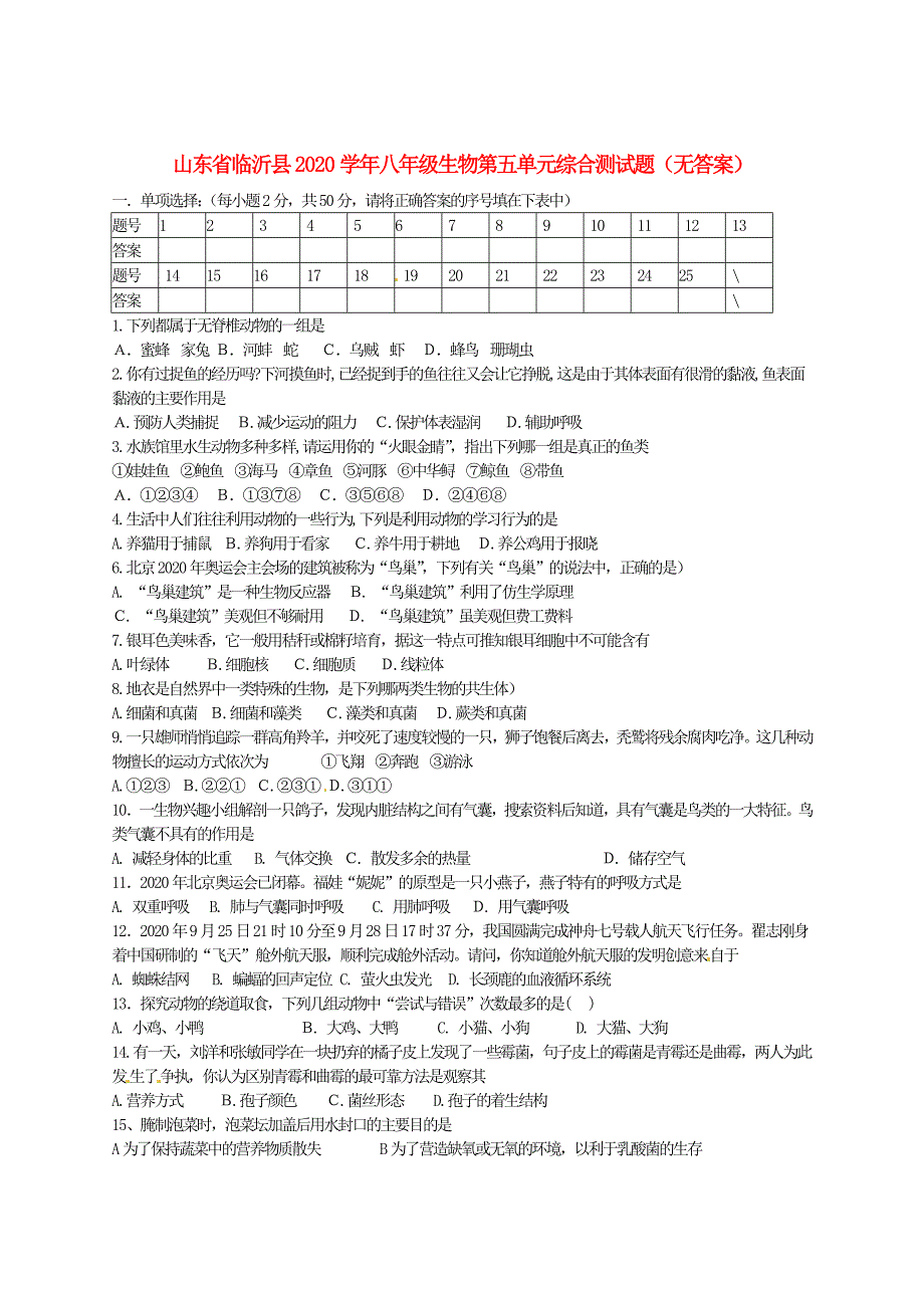 精选类山东省临沂县202x八年级生物第五单元综合测试题无答案_第1页