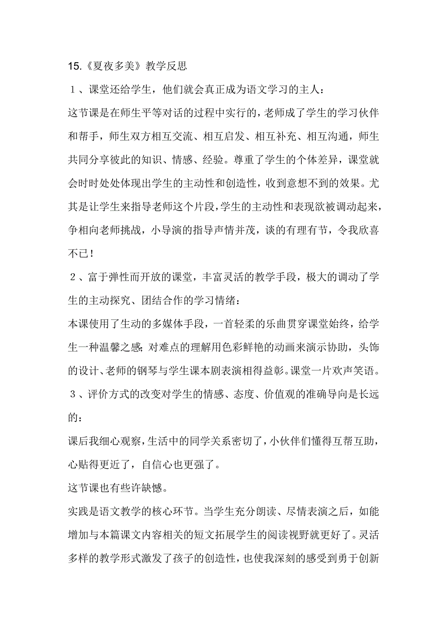 15.《夏夜多美》教学反思_第1页