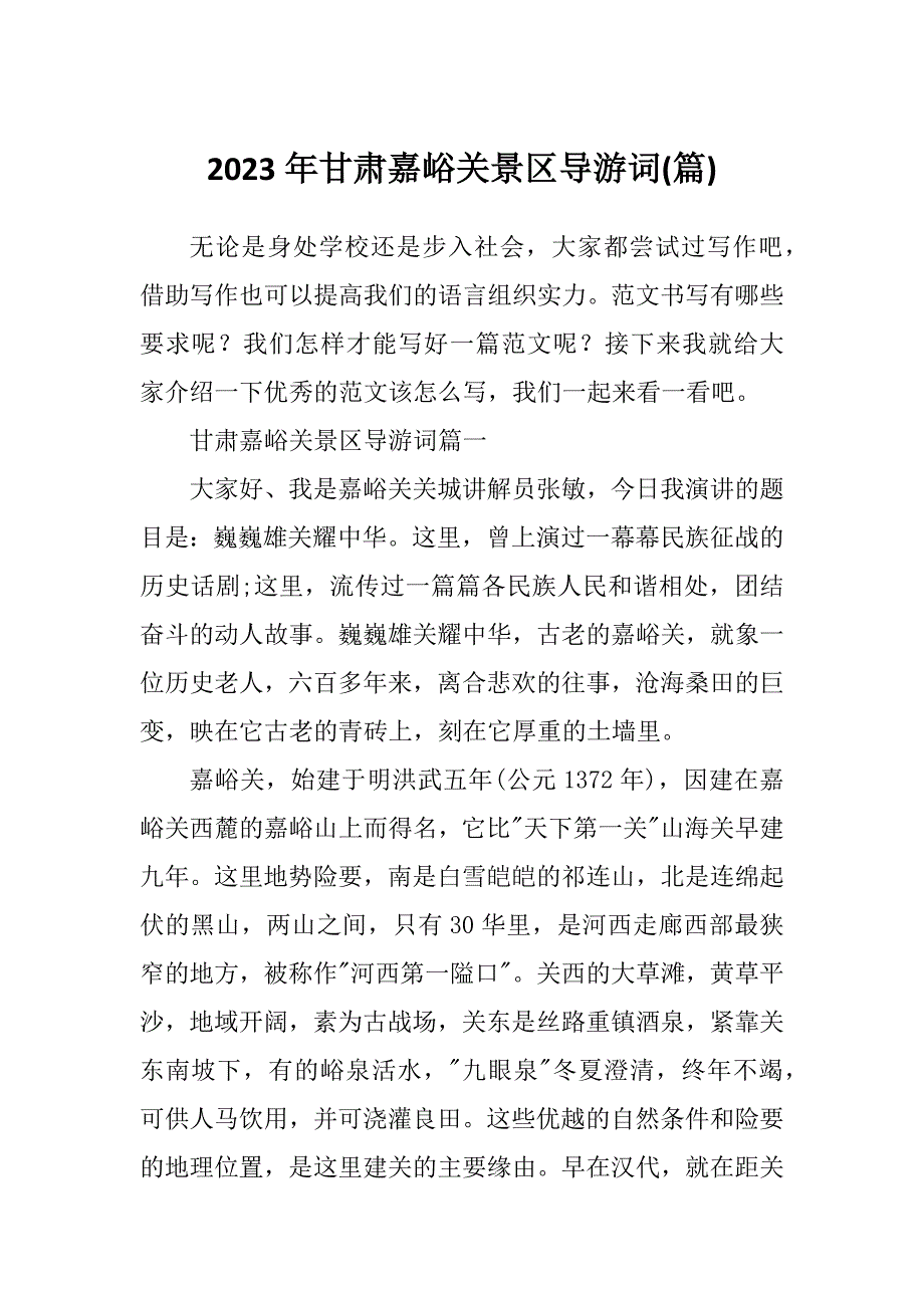 2023年甘肃嘉峪关景区导游词(篇)_第1页