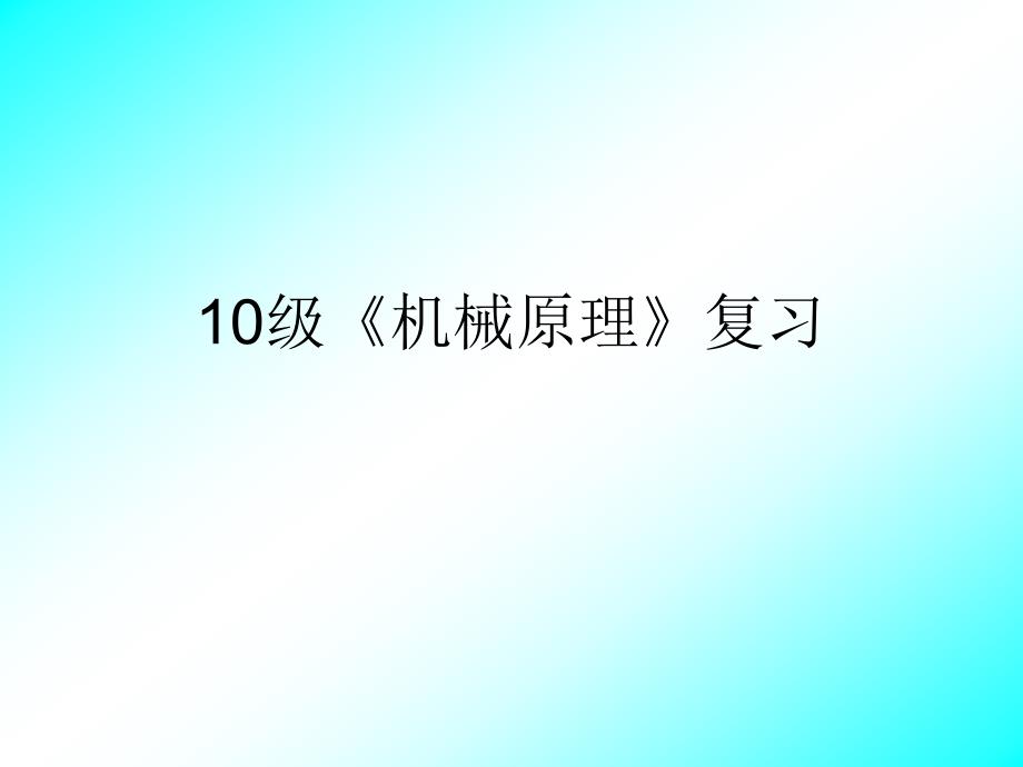 复件机械原理复习10ppt课件_第1页