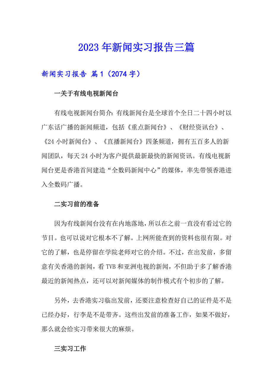 【精选模板】2023年新闻实习报告三篇_第1页