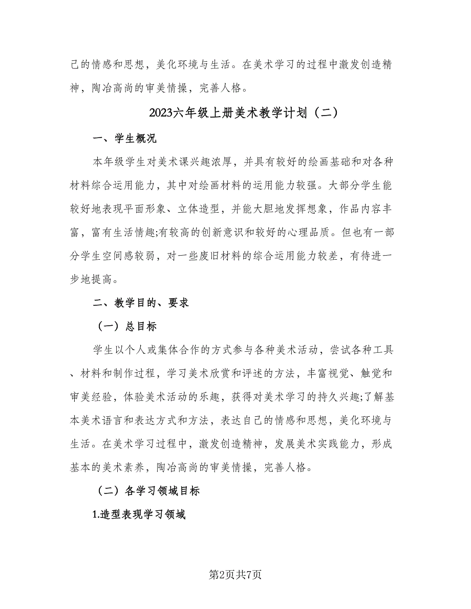 2023六年级上册美术教学计划（三篇）.doc_第2页