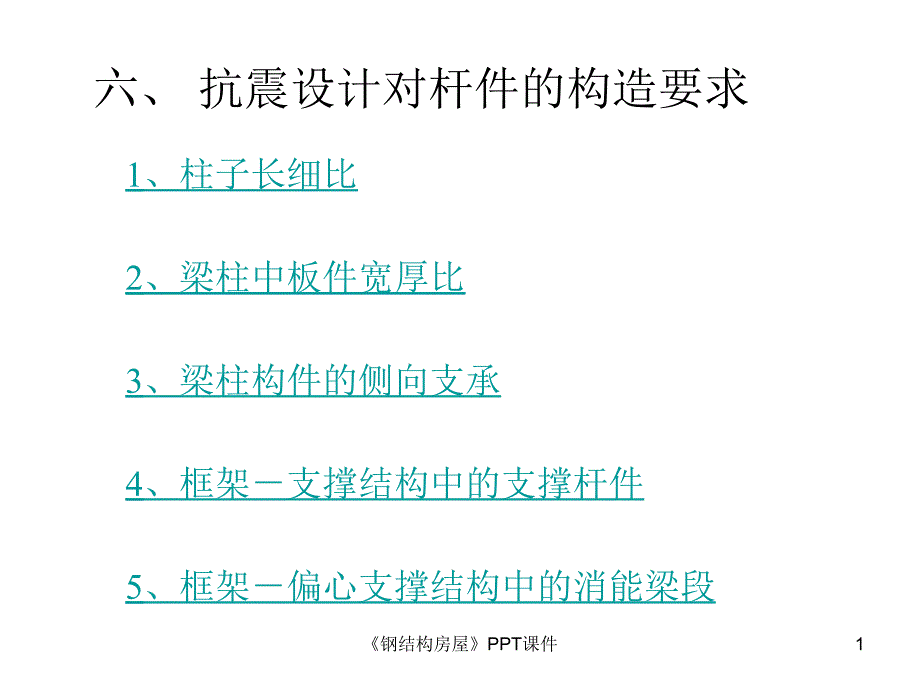 钢结构房屋课件_第1页