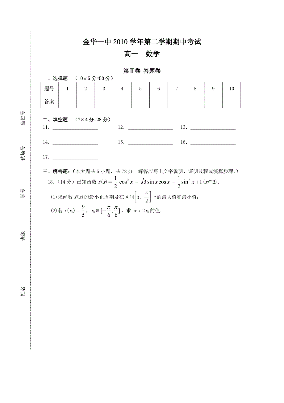 浙江省金华一中1011高一数学下学期期中试题新人教A版_第3页