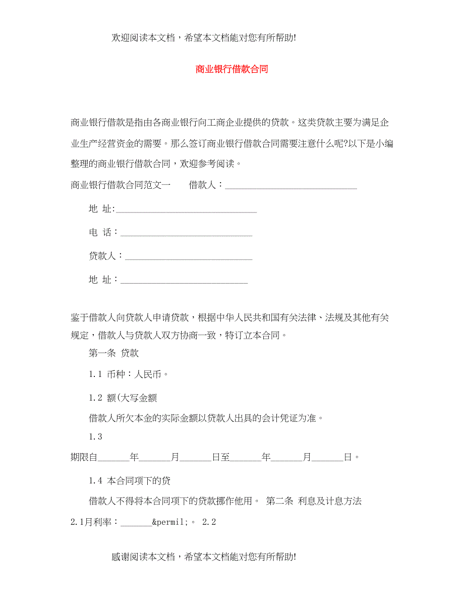 2022年商业银行借款合同_第1页