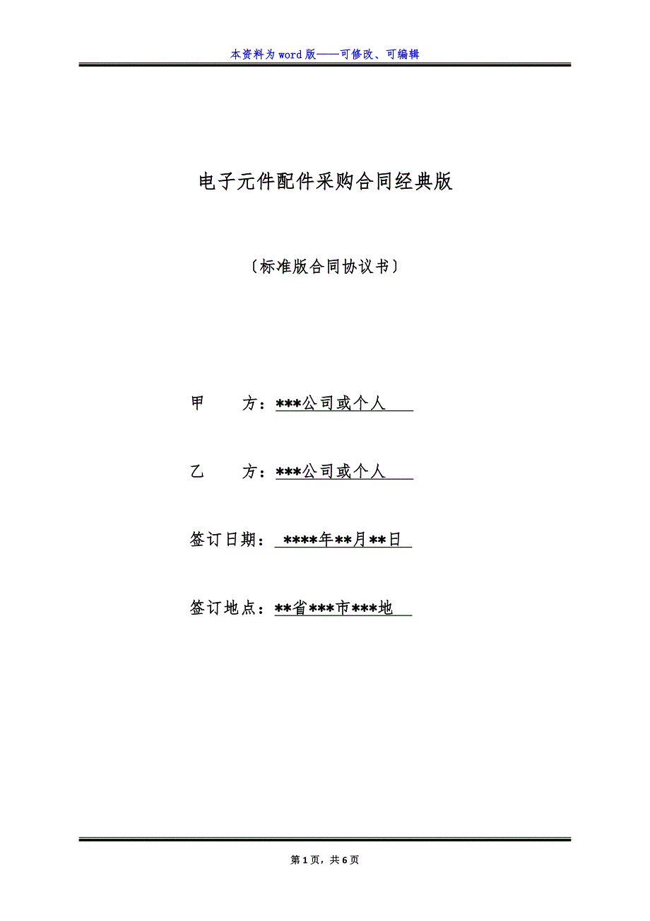 电子元件配件采购合同经典版.docx_第1页