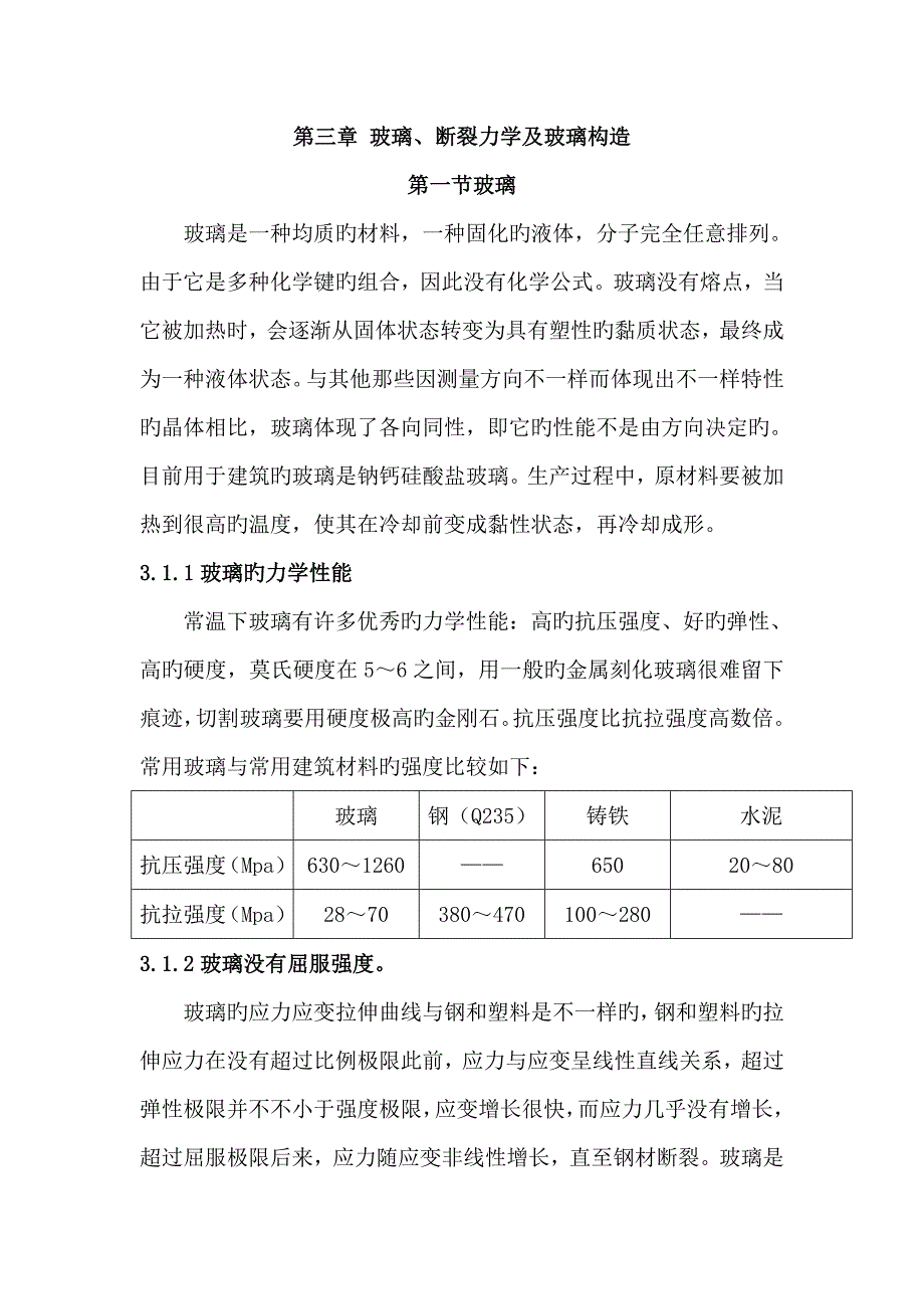 三玻璃断裂力学及玻璃结构_第1页