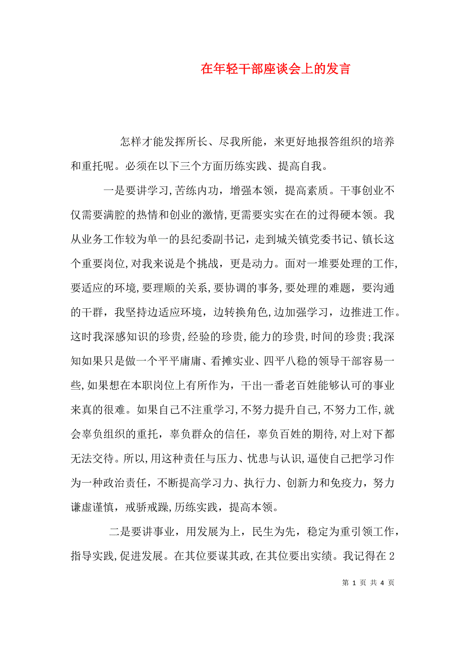 在年轻干部座谈会上的发言_第1页