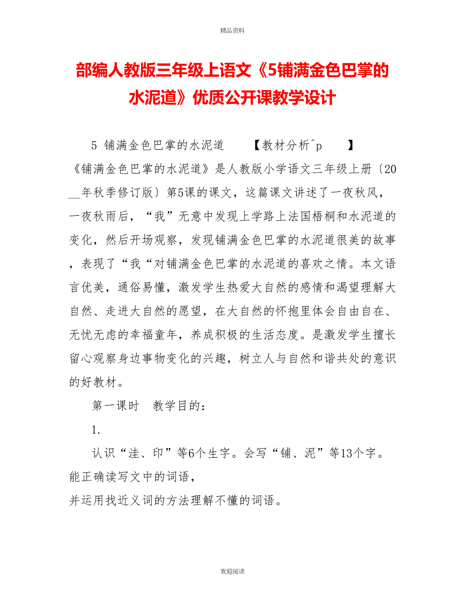 部编人教版三年级上语文《5铺满金色巴掌的水泥道》优质公开课教学设计_第1页